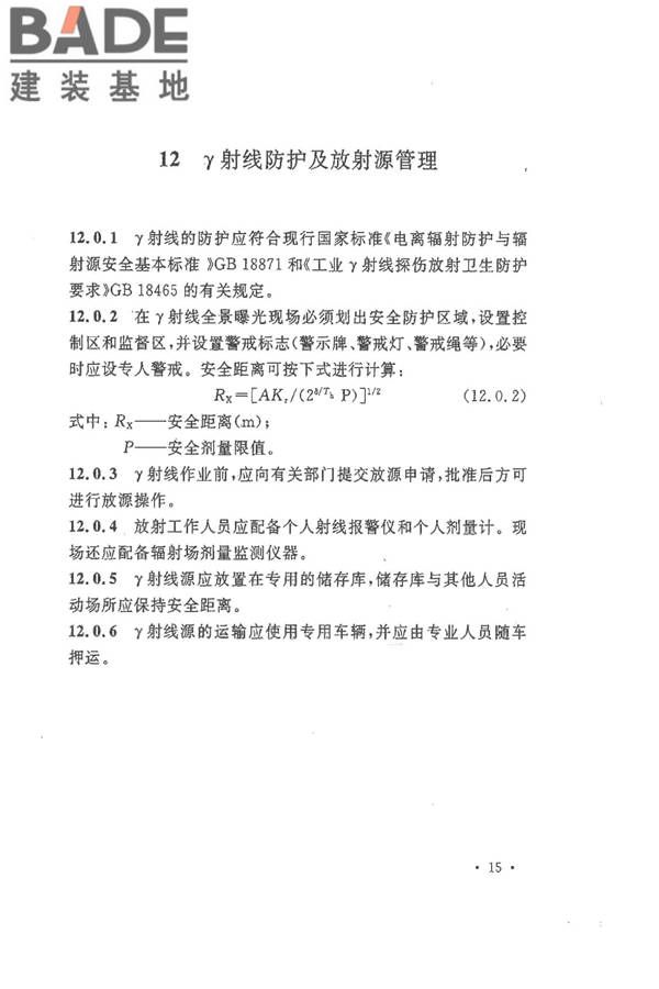 球形储罐γ射线全景曝光现场检测标准_页面_23.jpg