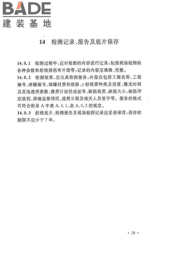 球形储罐γ射线全景曝光现场检测标准_页面_27.jpg