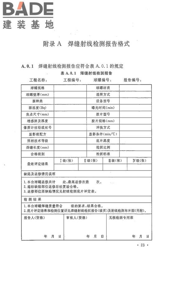 球形储罐γ射线全景曝光现场检测标准_页面_31.jpg