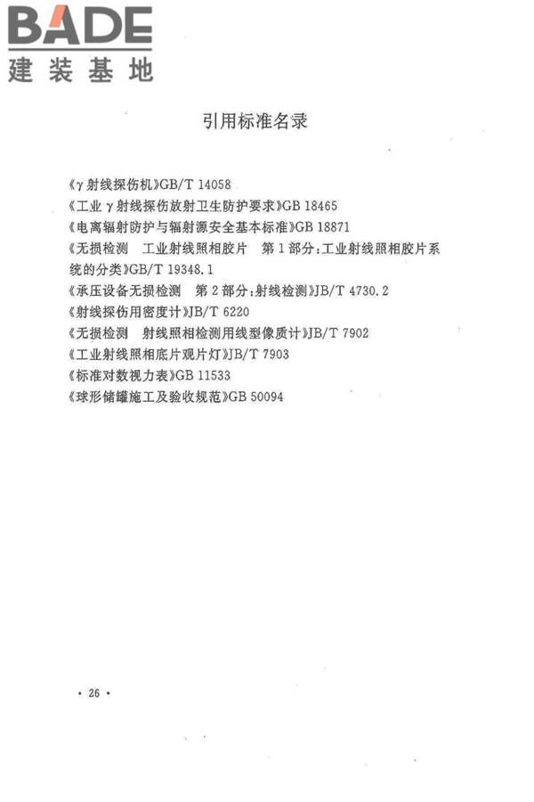 球形储罐γ射线全景曝光现场检测标准_页面_34.jpg
