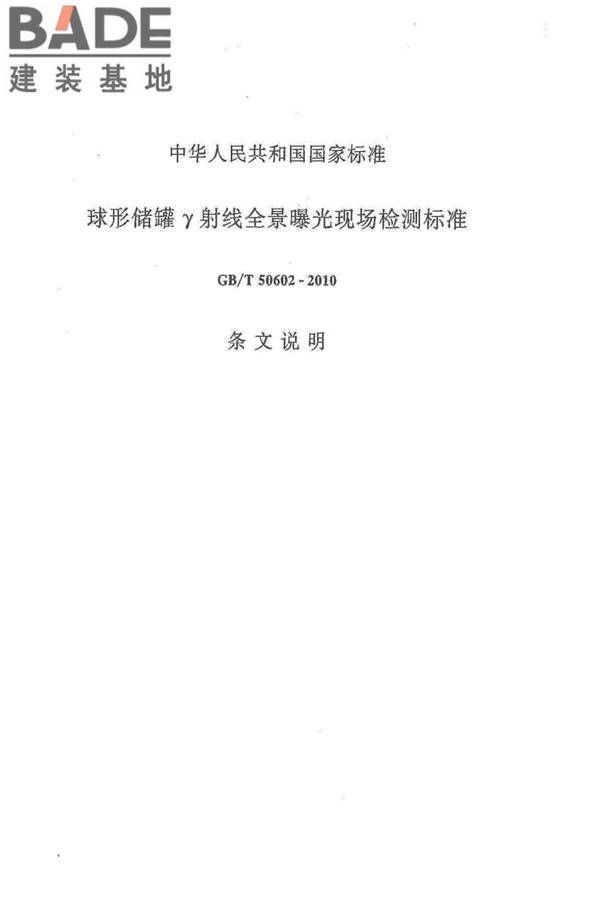 球形储罐γ射线全景曝光现场检测标准_页面_35.jpg