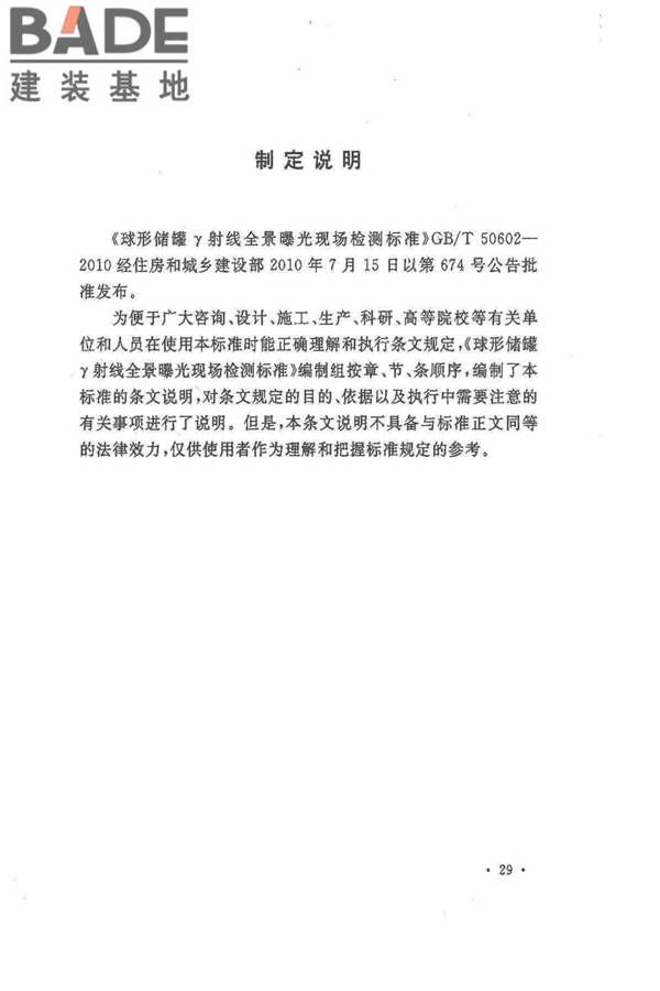 球形储罐γ射线全景曝光现场检测标准_页面_36.jpg