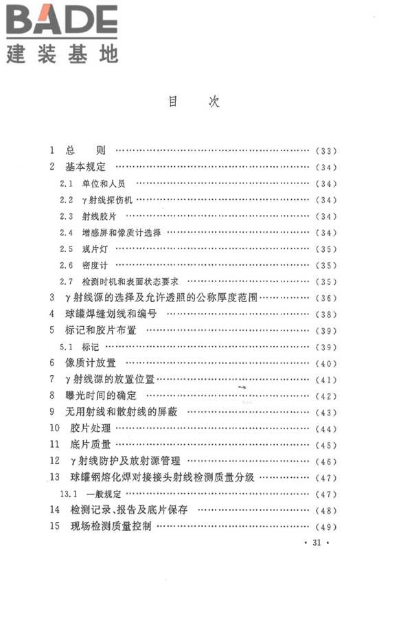 球形储罐γ射线全景曝光现场检测标准_页面_37.jpg