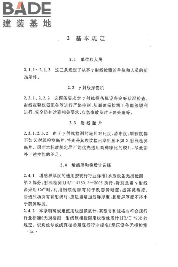 球形储罐γ射线全景曝光现场检测标准_页面_40.jpg