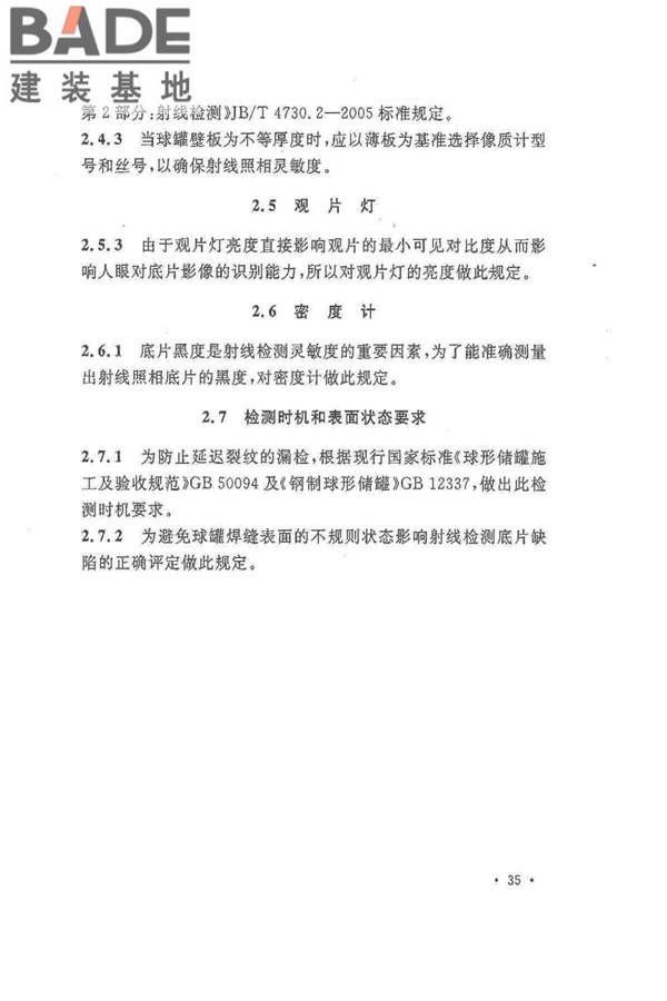 球形储罐γ射线全景曝光现场检测标准_页面_41.jpg