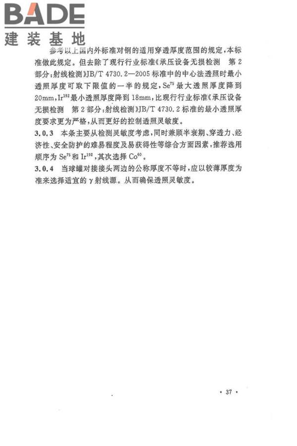 球形储罐γ射线全景曝光现场检测标准_页面_43.jpg