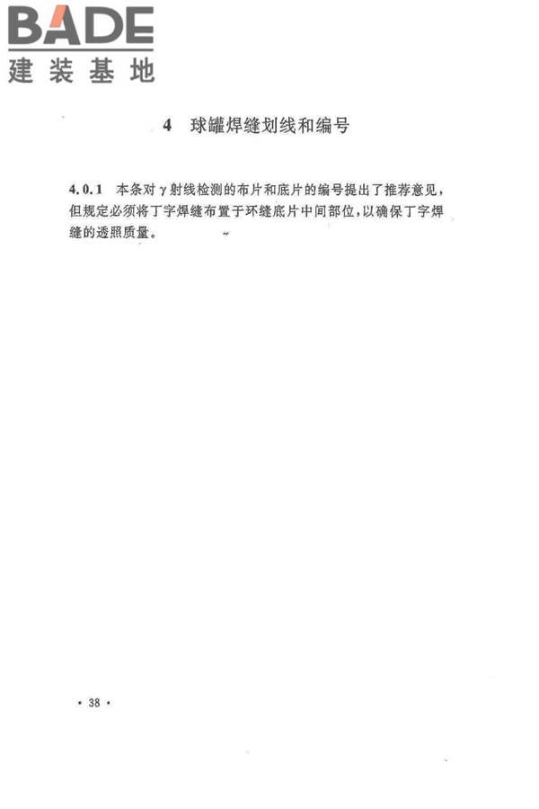 球形储罐γ射线全景曝光现场检测标准_页面_44.jpg