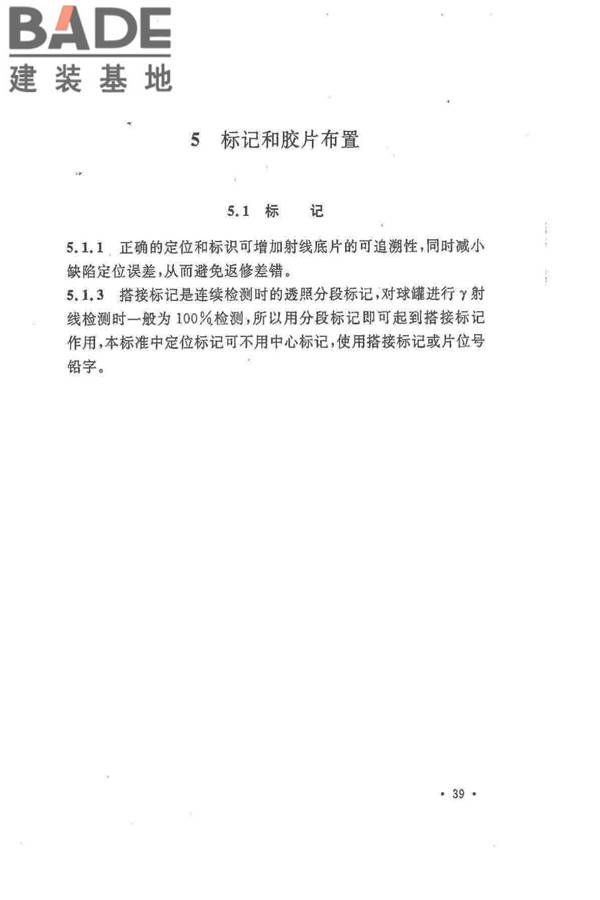 球形储罐γ射线全景曝光现场检测标准_页面_45.jpg