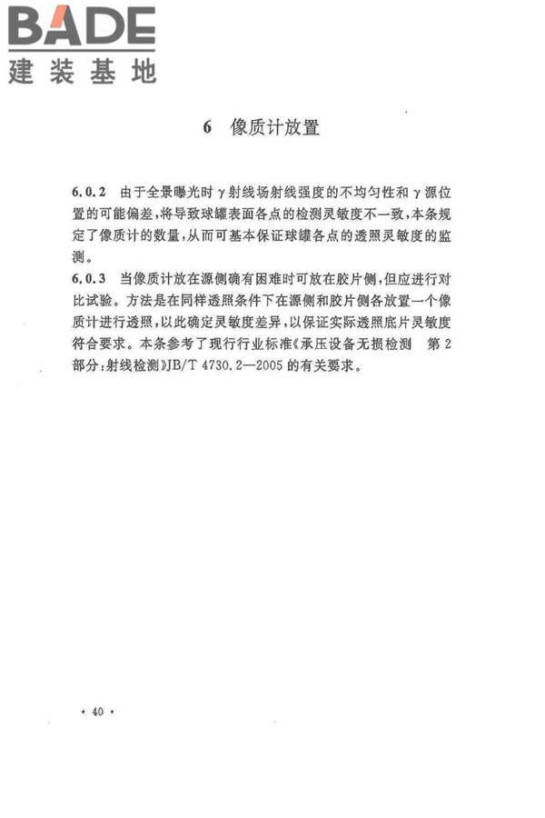 球形储罐γ射线全景曝光现场检测标准_页面_46.jpg