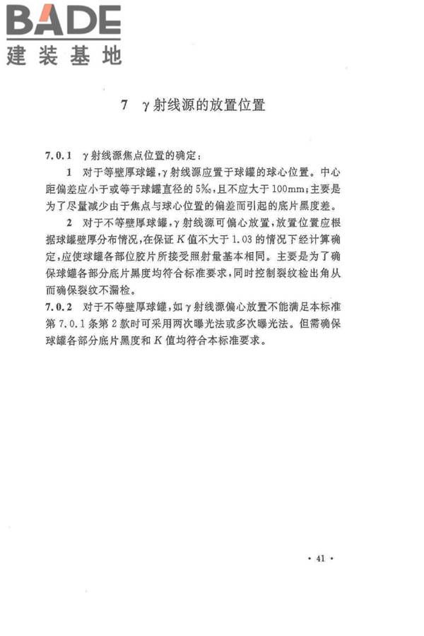 球形储罐γ射线全景曝光现场检测标准_页面_47.jpg