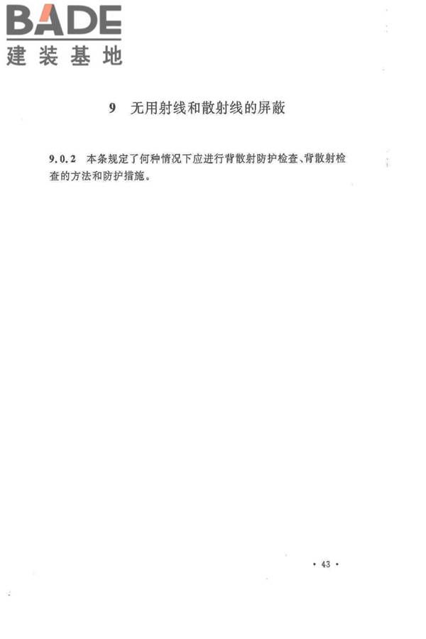 球形储罐γ射线全景曝光现场检测标准_页面_49.jpg