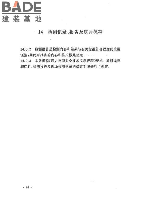 球形储罐γ射线全景曝光现场检测标准_页面_54.jpg