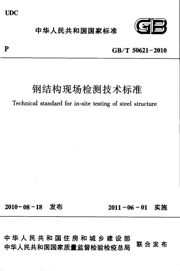钢结构现场检测技术标准_页面_01.jpg