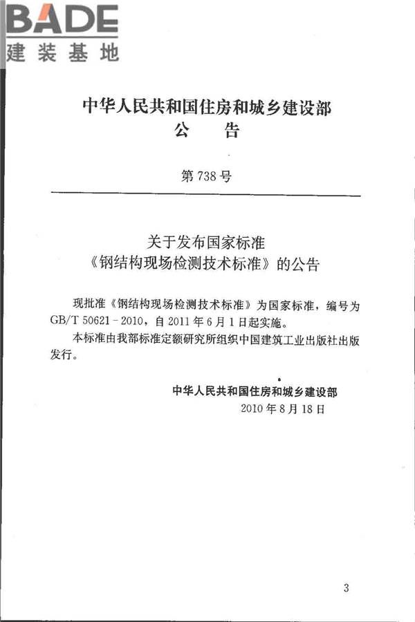 钢结构现场检测技术标准_页面_02.jpg