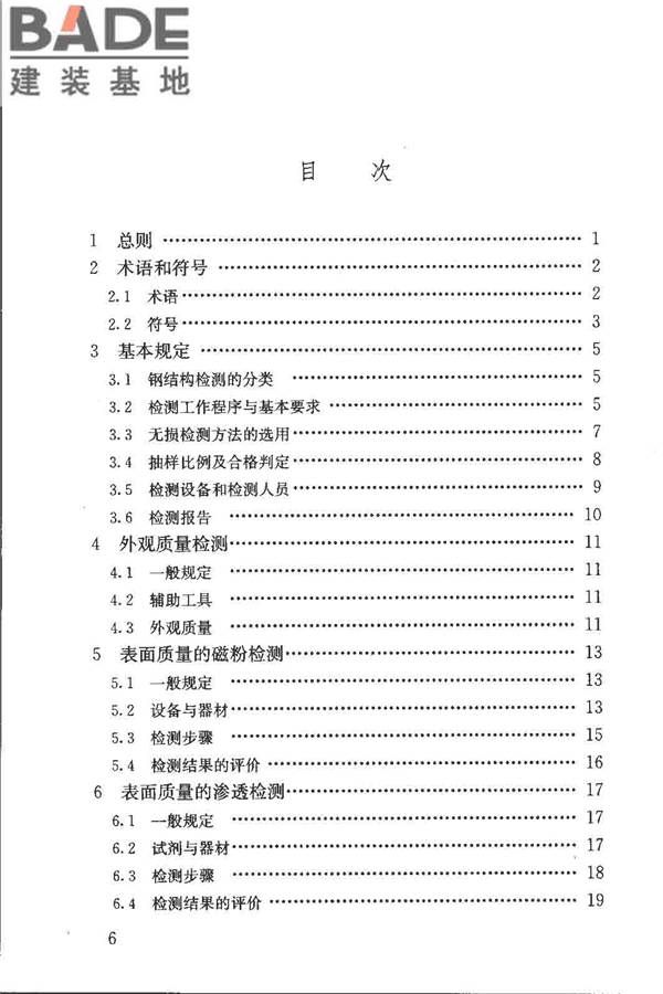 钢结构现场检测技术标准_页面_05.jpg
