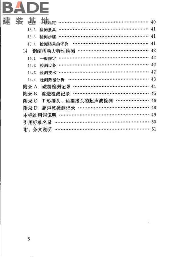 钢结构现场检测技术标准_页面_07.jpg
