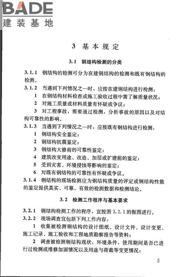 钢结构现场检测技术标准_页面_15.jpg