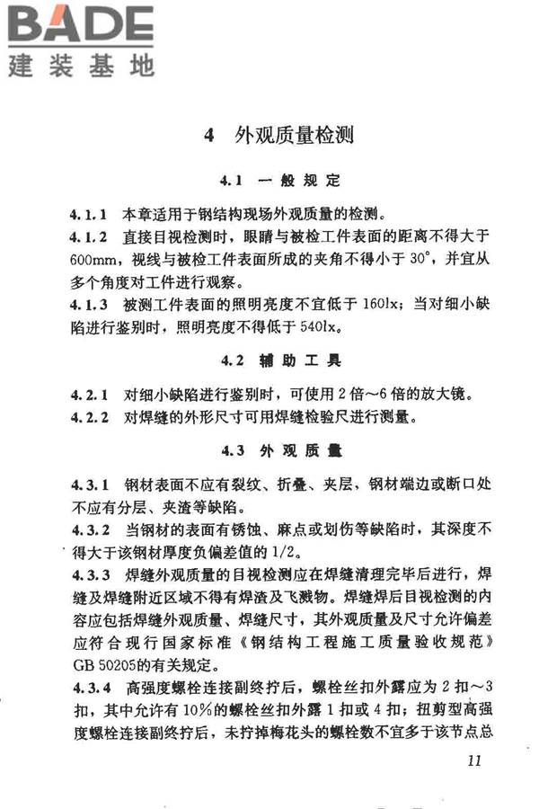 钢结构现场检测技术标准_页面_21.jpg