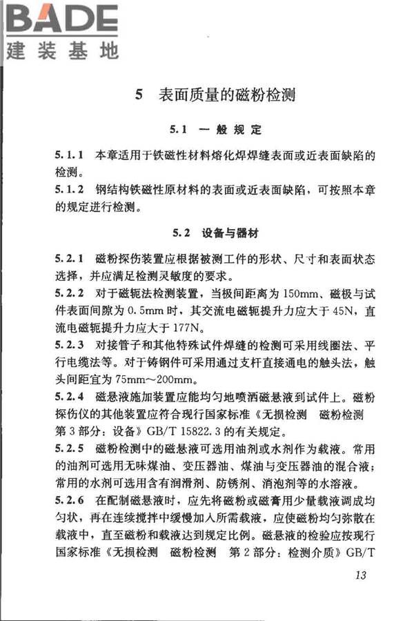 钢结构现场检测技术标准_页面_23.jpg
