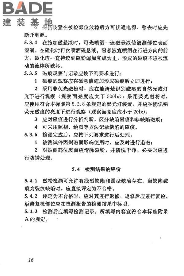 钢结构现场检测技术标准_页面_26.jpg