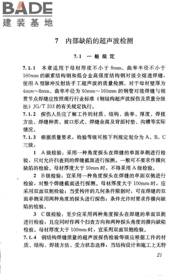 钢结构现场检测技术标准_页面_31.jpg