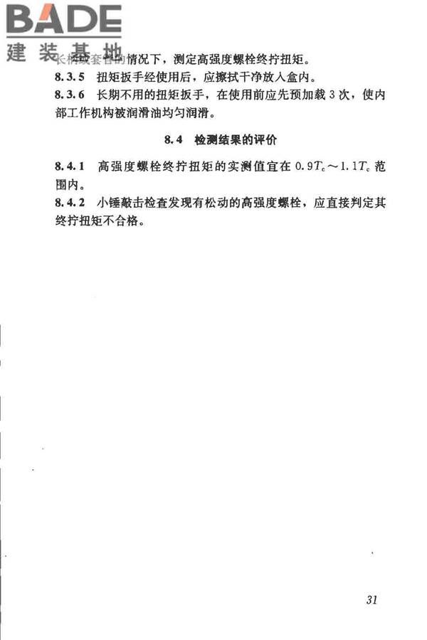 钢结构现场检测技术标准_页面_41.jpg