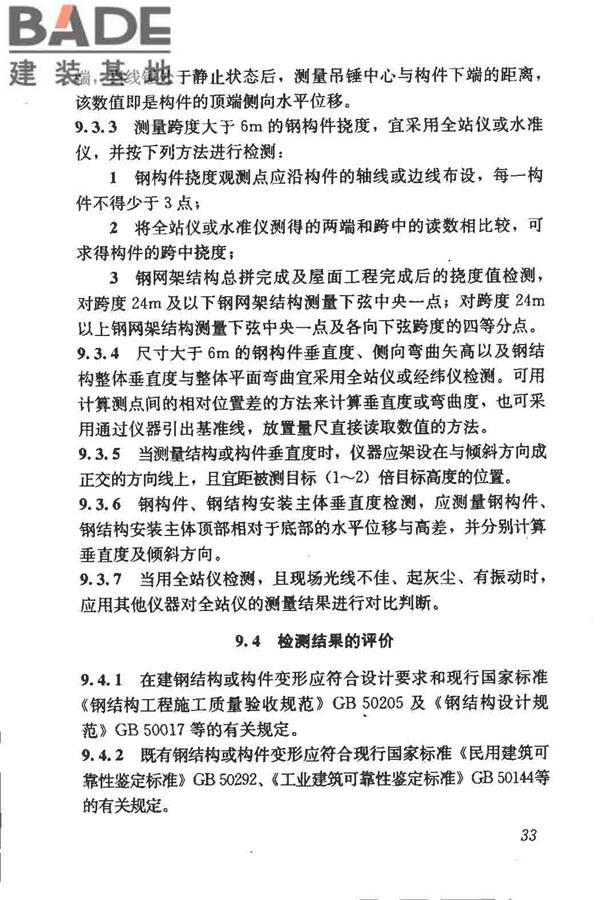 钢结构现场检测技术标准_页面_43.jpg