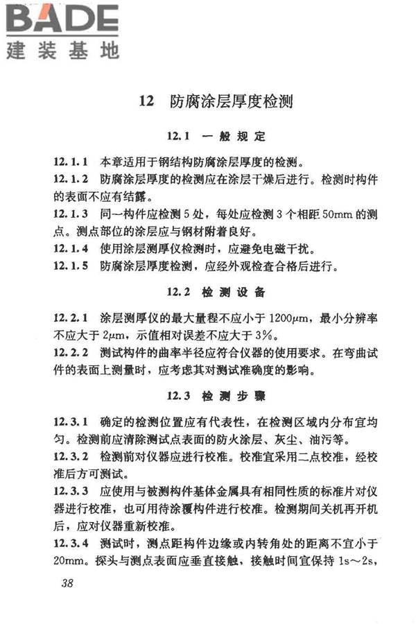 钢结构现场检测技术标准_页面_48.jpg