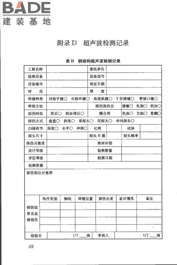 钢结构现场检测技术标准_页面_58.jpg