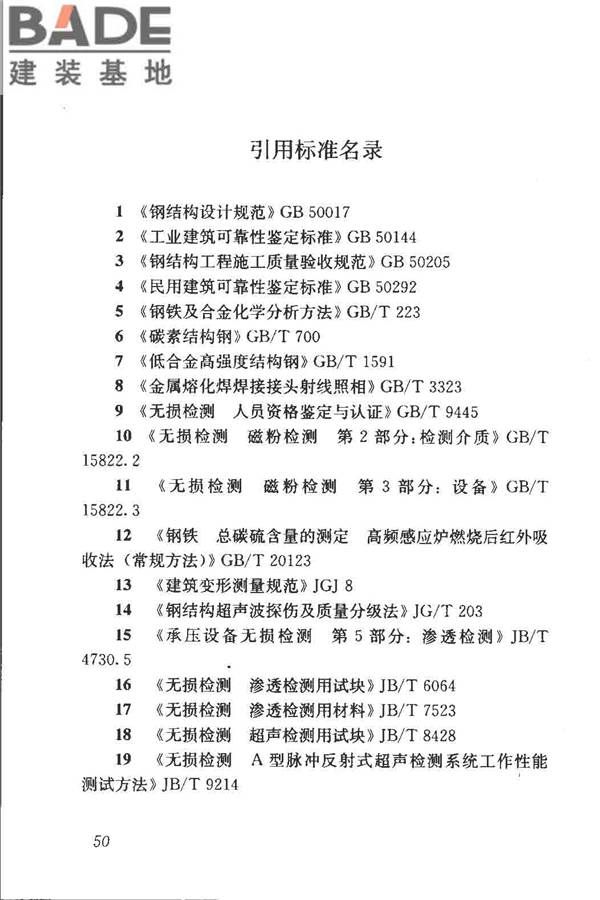 钢结构现场检测技术标准_页面_60.jpg
