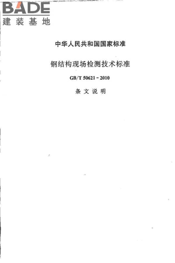 钢结构现场检测技术标准_页面_61.jpg