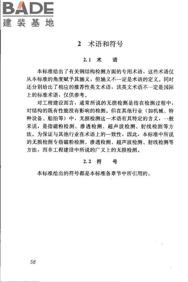 钢结构现场检测技术标准_页面_68.jpg