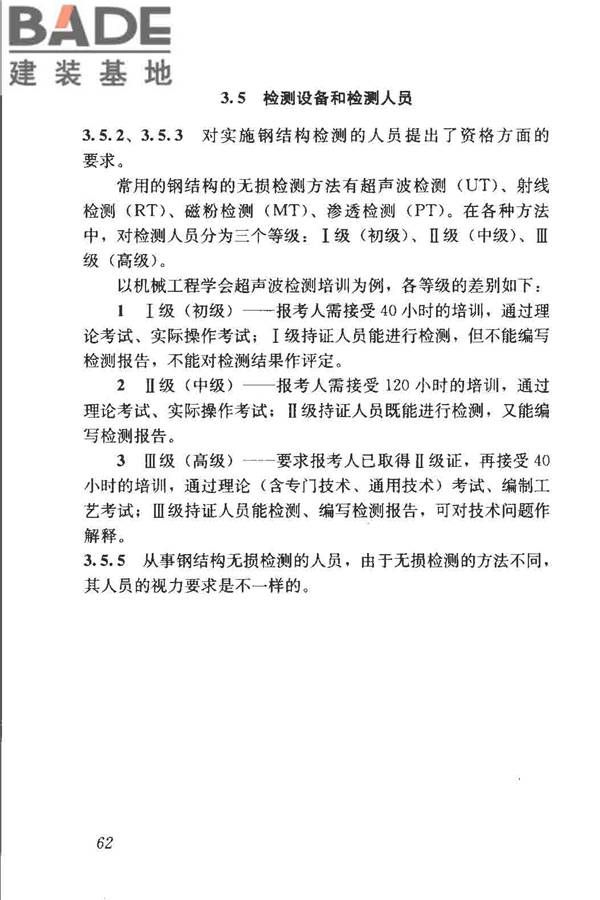 钢结构现场检测技术标准_页面_72.jpg