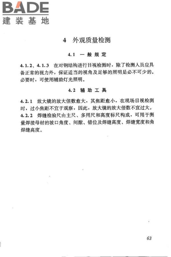 钢结构现场检测技术标准_页面_73.jpg