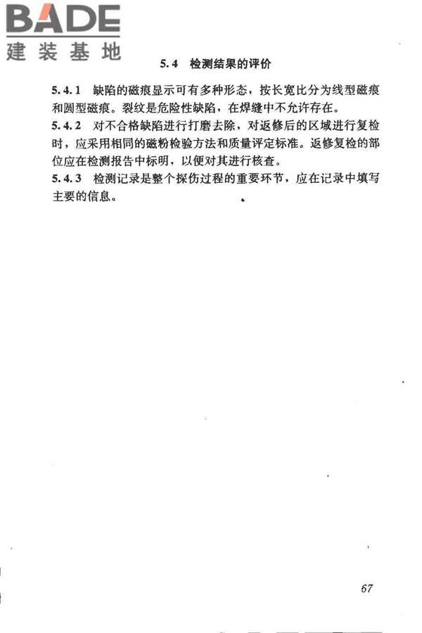 钢结构现场检测技术标准_页面_77.jpg