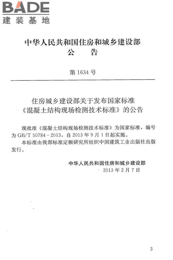 混凝土结构现场检测技术标准_页面_004.jpg