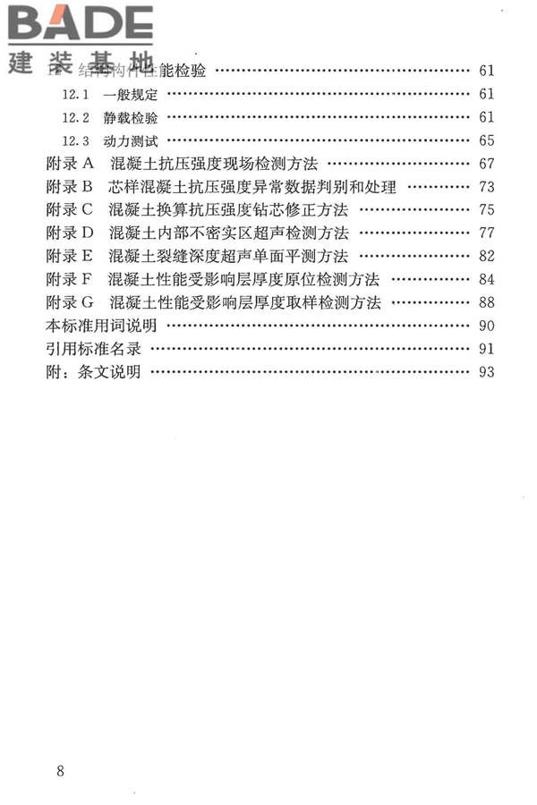 混凝土结构现场检测技术标准_页面_009.jpg