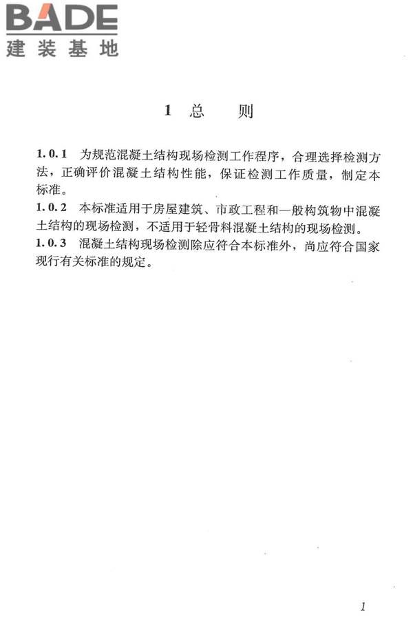 混凝土结构现场检测技术标准_页面_014.jpg