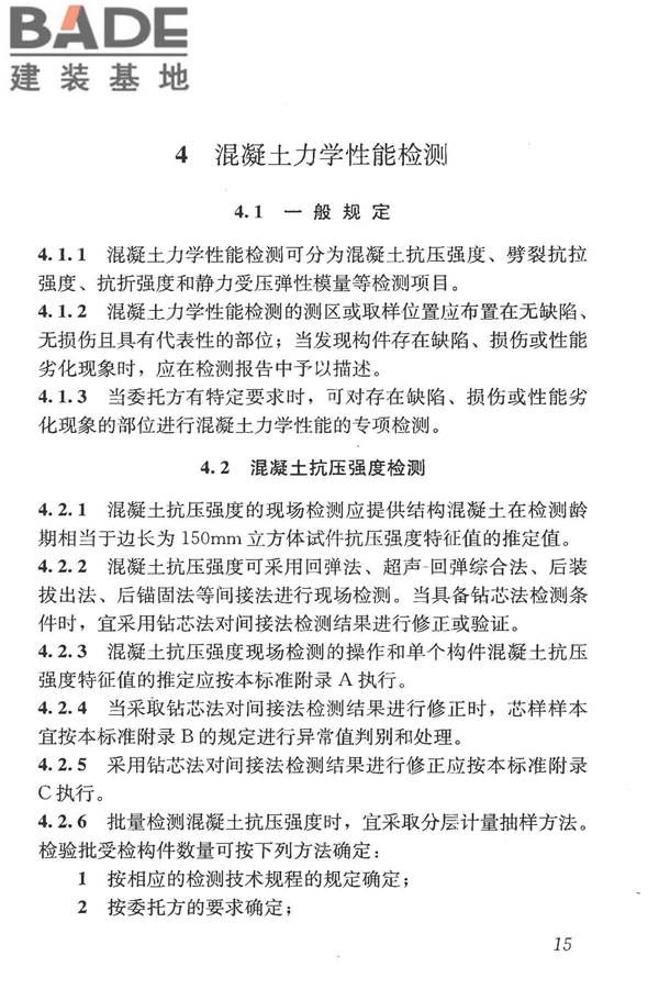 混凝土结构现场检测技术标准_页面_028.jpg