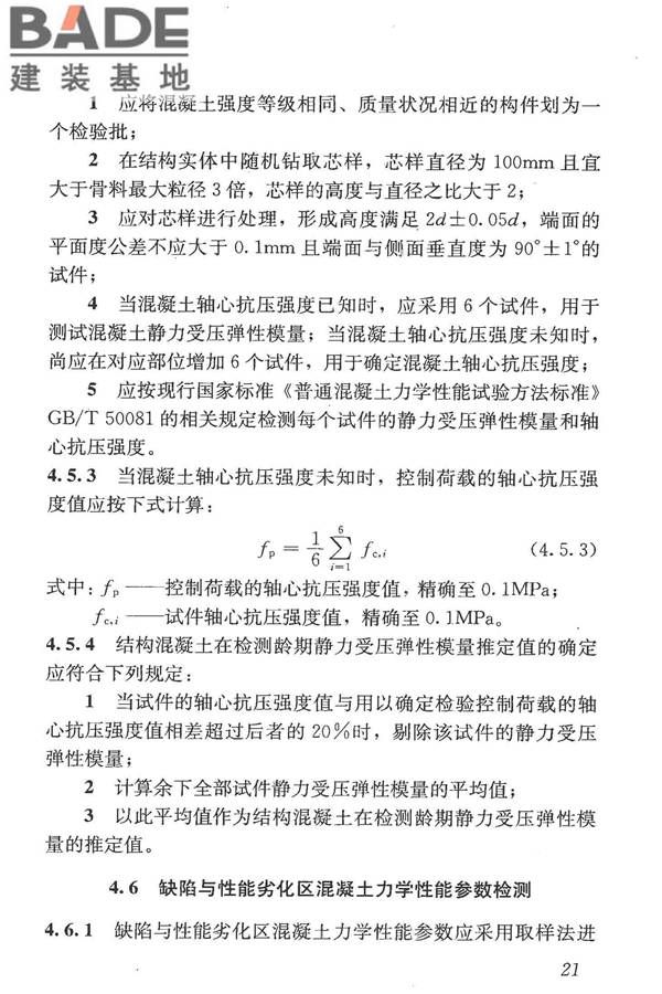 混凝土结构现场检测技术标准_页面_034.jpg