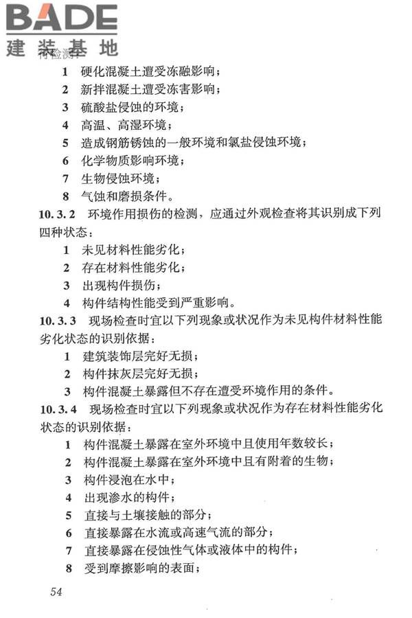 混凝土结构现场检测技术标准_页面_067.jpg