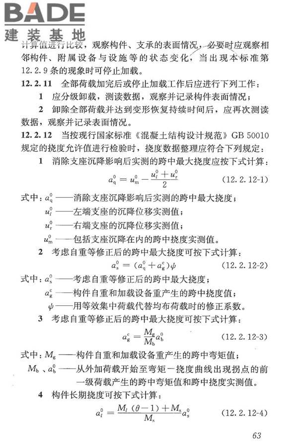 混凝土结构现场检测技术标准_页面_076.jpg