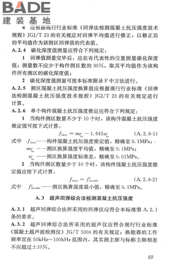 混凝土结构现场检测技术标准_页面_082.jpg
