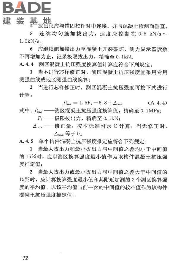 混凝土结构现场检测技术标准_页面_085.jpg