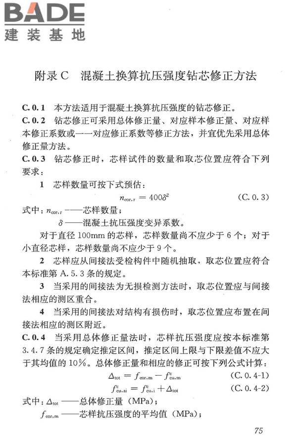 混凝土结构现场检测技术标准_页面_088.jpg