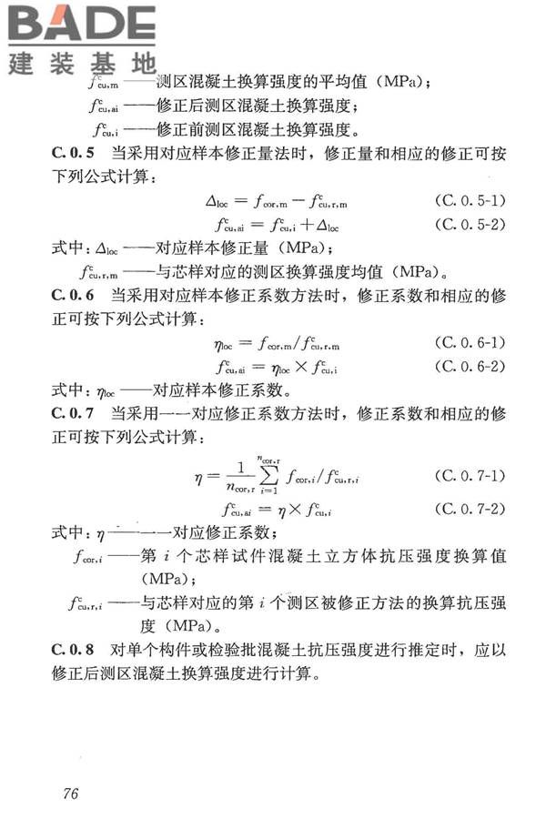 混凝土结构现场检测技术标准_页面_089.jpg