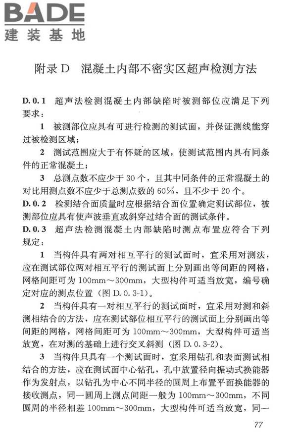 混凝土结构现场检测技术标准_页面_090.jpg