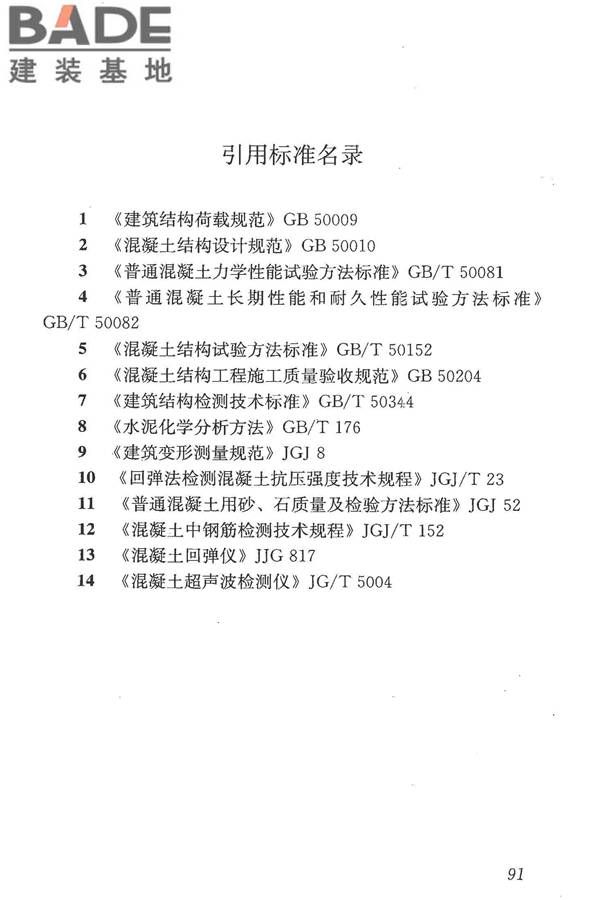 混凝土结构现场检测技术标准_页面_104.jpg