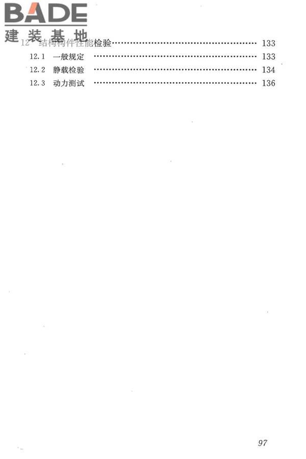 混凝土结构现场检测技术标准_页面_109.jpg