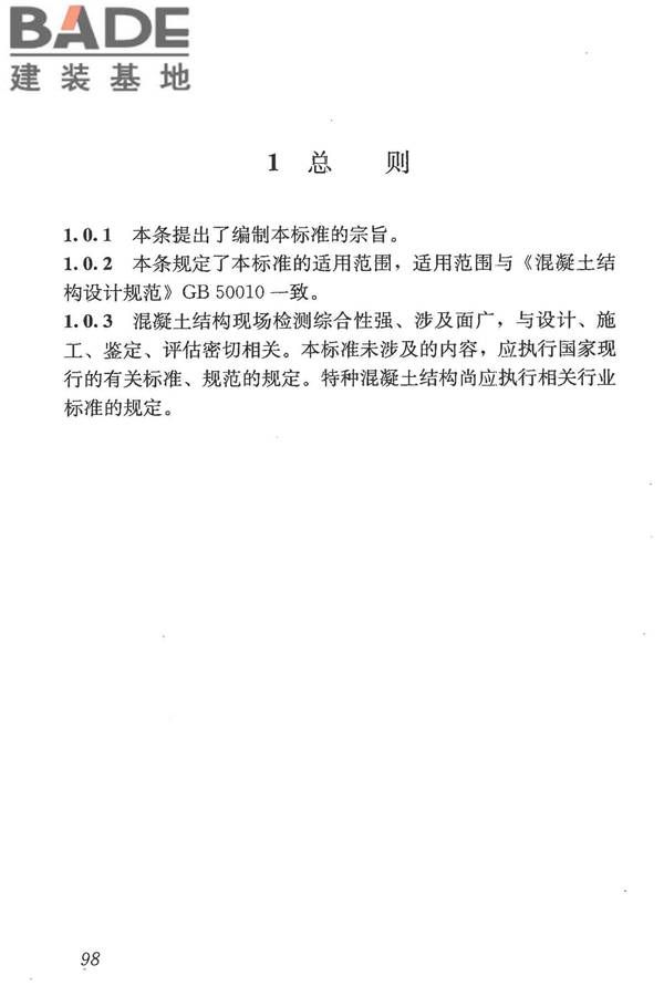 混凝土结构现场检测技术标准_页面_110.jpg